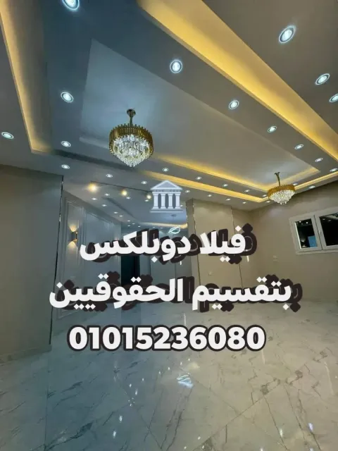 🏛️ شقه دوبلكس تقسيم الحقوقيين للبيع شقه دوبلكس