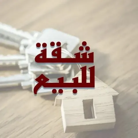 شقه للبيع