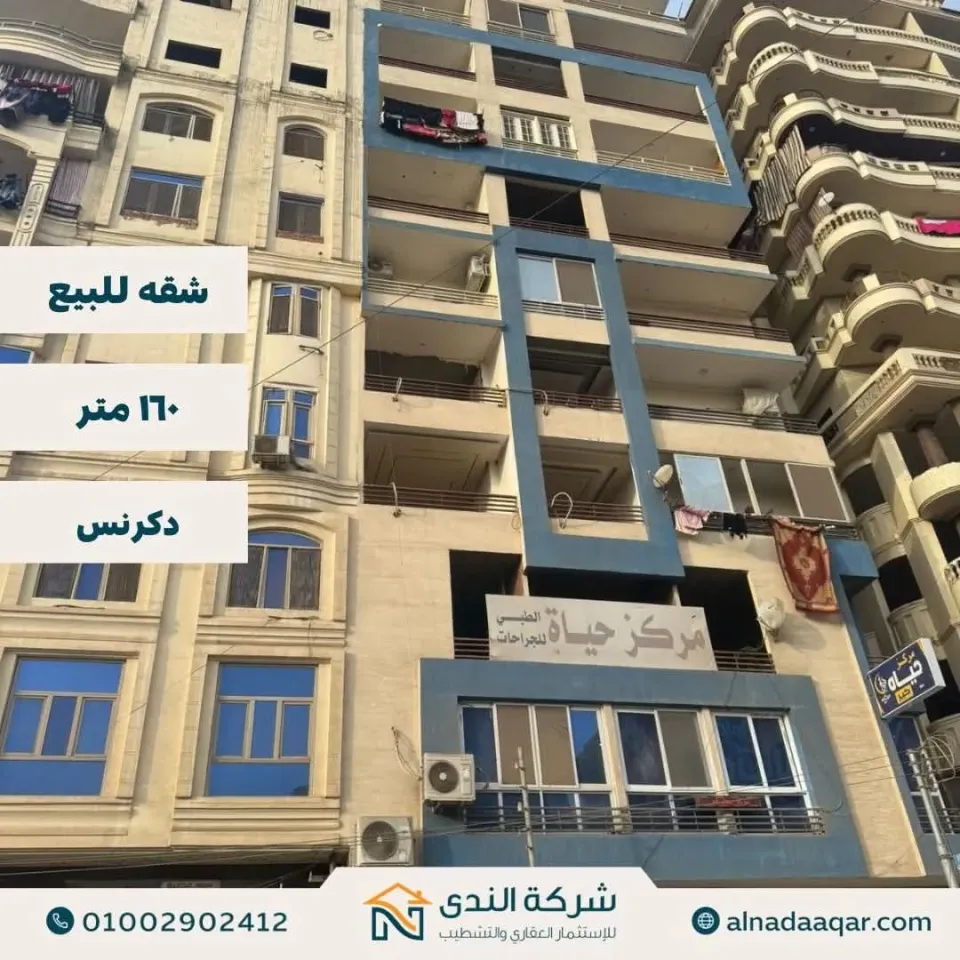 شقه للبيع ببرج بموقع متميز بدكرنس ١٦٠ متر