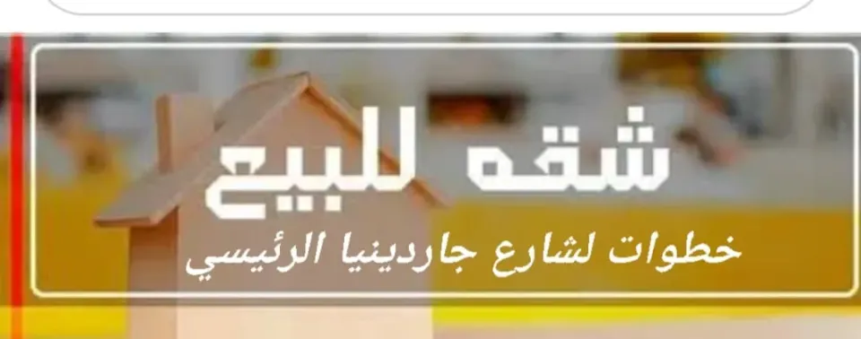 واجهة بالكامل نص تشطيب سعر محروق بحدايق الأهرام