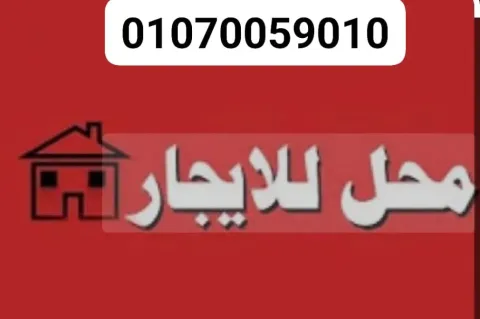 محل للايجار