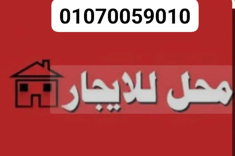 محل للايجار