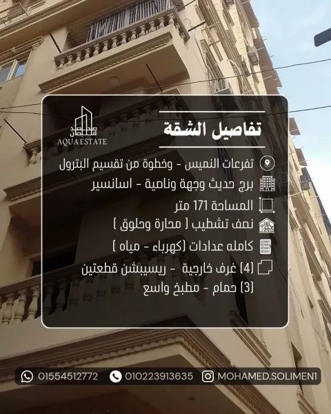 للبيع شقة 171م خارجية بالكامل وجهة وناصية تفرعات النميس📍