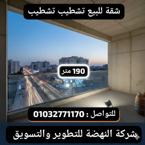 للبيع شقة 190م 🏗️كمبوند فيو بارك 🌳 (شارع نادي قارون)بالفيوم