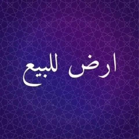 ارض للبيع