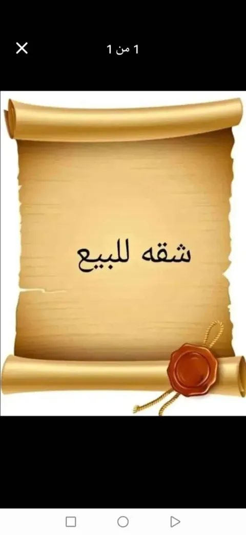 للبيع شقه ١١٠م دور تانى رخصه شارع الوصله اسيوط