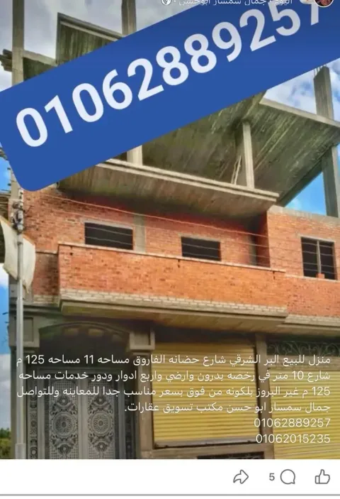 منزل للبيع مساحه 125 م البر الشرقي شارع 10م شبين