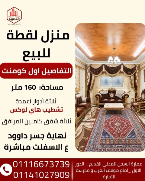 منزل 3 أدوار على مساحة 160 متر الصف