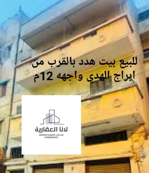 منزل هدد للبيع بالقرب لابراج الهدي تفرع شارع سعد زغلول