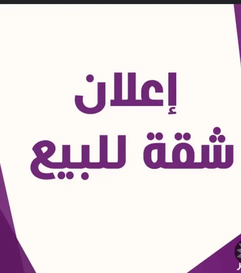 شقه للبيع