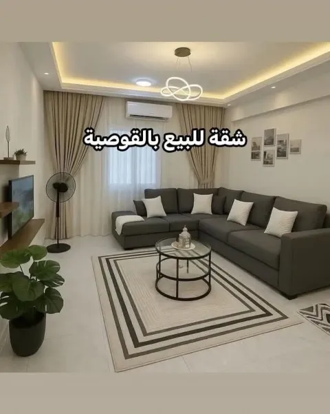 للبيع بالقوصية شقة بموقع ممتاز (سكني وتجاري