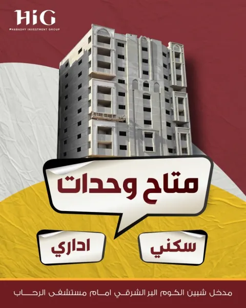 شقق للبيع بالبر الشرقي امام مستشفى الرحاب شارع رئيسي