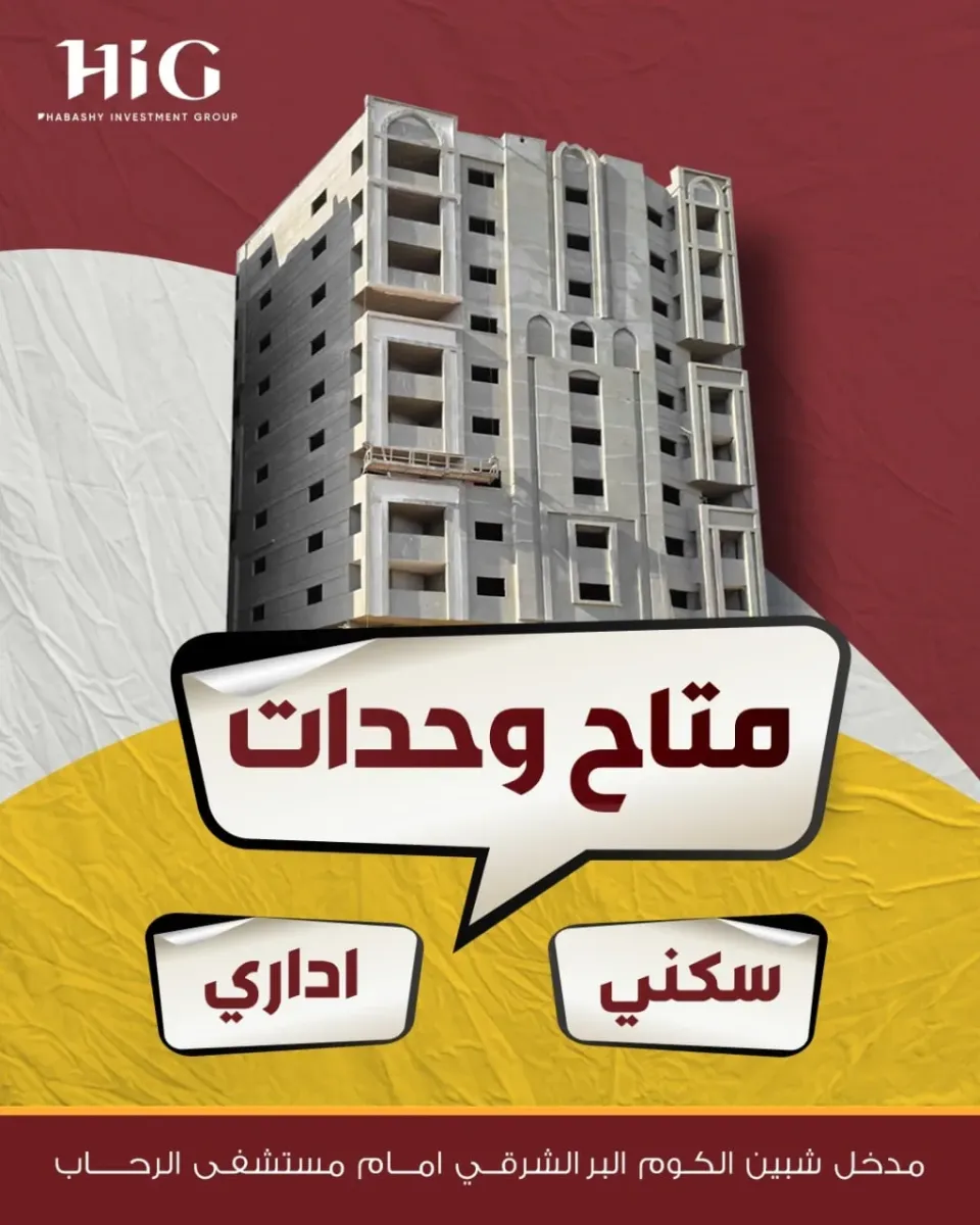 شقق للبيع بالبر الشرقي امام مستشفى الرحاب شارع رئيسي