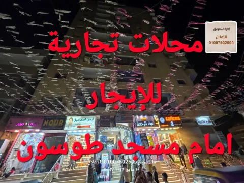 محلات ومكاتب للايجار في ديروط