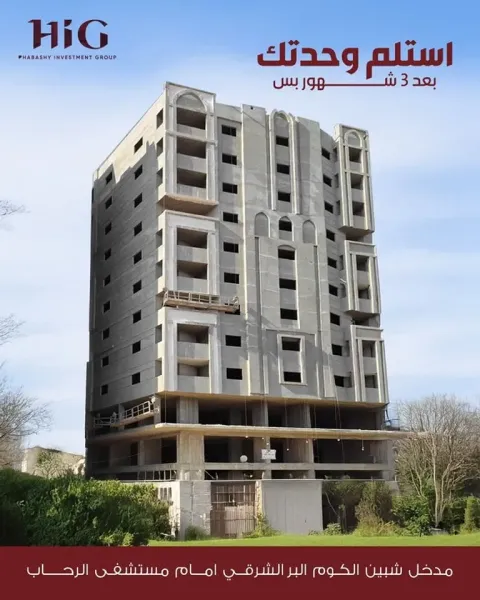 شقه للبيع فى شبين الكوم البر الشرقي امام مستشفى الرحاب