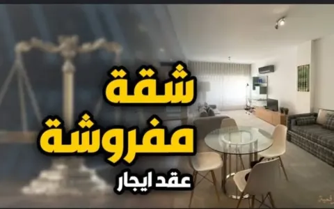 شقق للايجار المفروش