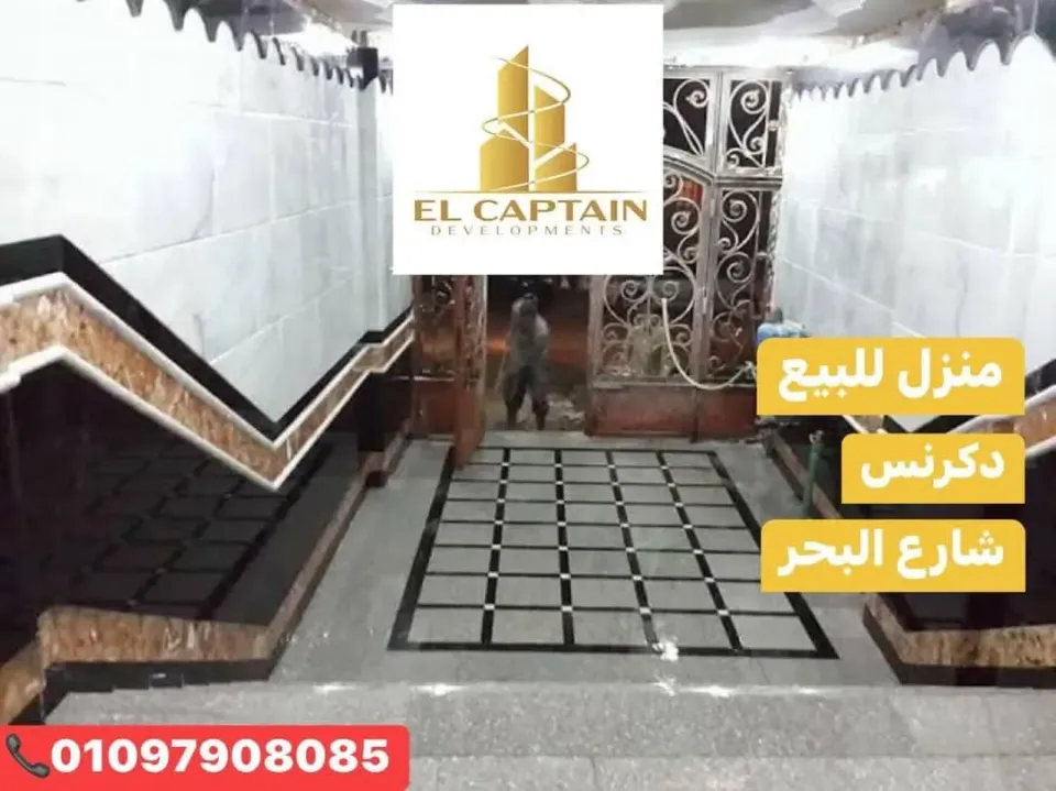 منزل للبيع دكرنس