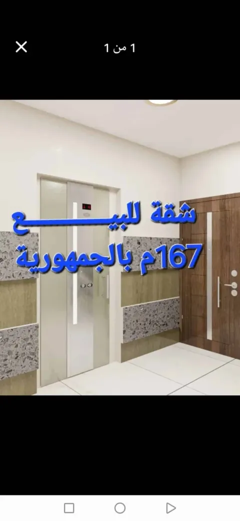 شقة للبيع 167م تاتى نمرة من الجمهورية العمومى 3اسيوط
