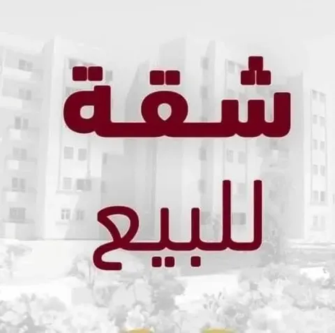 شقه للبيع