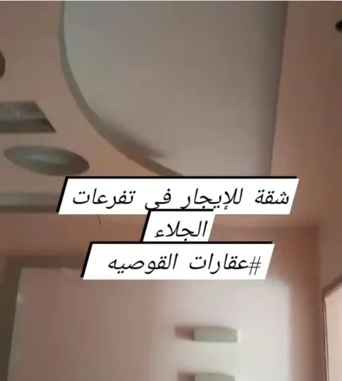 شقة مساحتها حوالي 100م² - 3 غرف وصالة ومطبخ وحمام