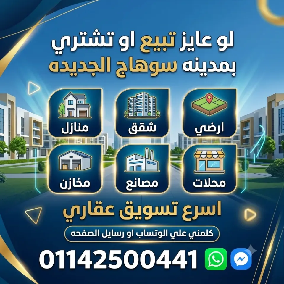 أرض للبيع في سوهاج الجديدة