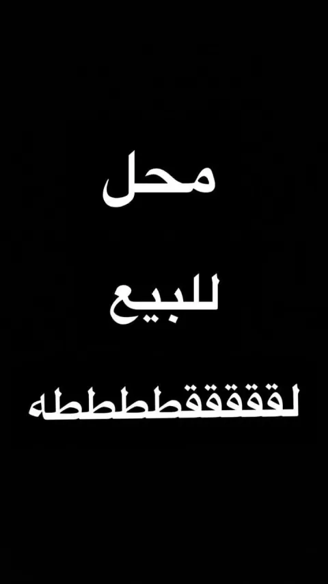 هبيع محل #فوري #بالسعر القديم المساحه 135 متر