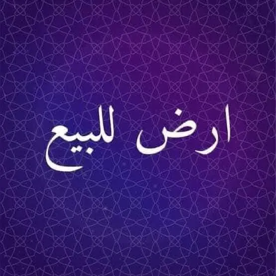 ارض للبيع