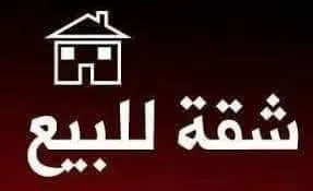 شقه للبيع