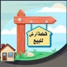 ارض للبيع