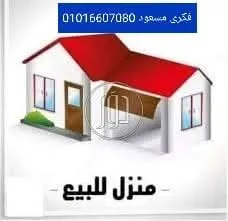 منزل للبيع