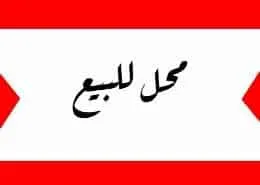 فرصة ذهبية للاستثمار العقاري